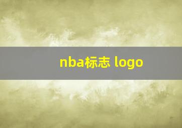 nba标志 logo